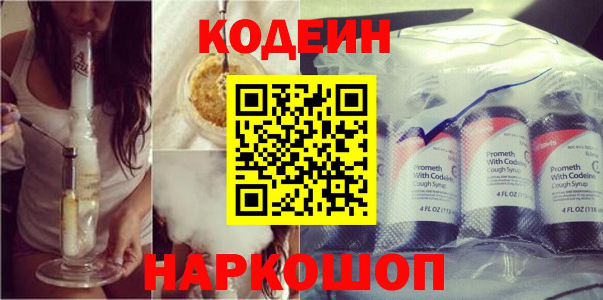 Канаш  Codein Purple Drank  Кодеиновый сироп Lean Purple Drank  Вход с VPN 